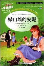 人生必读书  绿山墙的安妮 封面