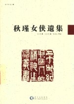 秋瑾女侠遗集 封面