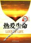 名校名师导读书系  热爱生命 封面