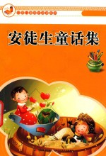 安徒生童话集 封面