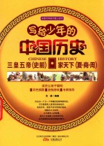 写给少年的中国历史 三皇五帝 史前·家天下 夏·商·周 封面
