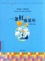 一条杠也是杠  首届周庄杯全国短篇小说大赛获奖征文集 封面