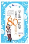 智慧少年书系  学生一定要知道的80位名人 封面