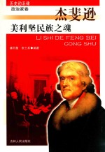 历史的丰碑丛书  杰斐逊美利坚民族之魂 封面