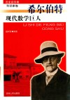现代数学巨人  希尔伯特 封面