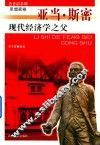 历史的丰碑  现代经济学之父亚当·斯密 封面