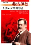 人类心灵的洞察者弗洛伊德 封面