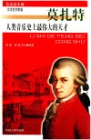 人类音乐史上最伟大的天才 莫扎特 封面