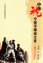 中华魂  百部爱国故事丛书  宁死不辱战士名  狼牙山五壮士 封面