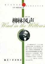 青少年纯美阅读  柳林风声 封面
