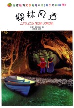 柳林风声 封面