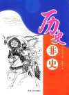 历史非史 封面