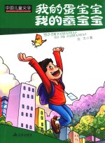 中国儿童文学  我的蛋宝宝我的蚕宝宝 封面