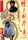 怪才刘声道 封面