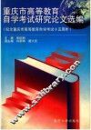 重庆市高等教育自学考试研究论文选编 封面
