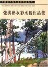 张洪彬水彩水粉作品集 封面