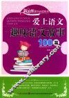 爱上语文  趣味语文故事100篇 封面