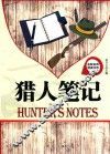 名校名师导读书系  猎人笔记 封面