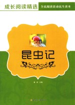 成长阅读精选  昆虫记 封面