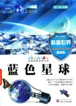 走进科普世界丛书  蓝色星球 封面