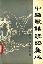 中国歌谣谚语集成  重庆市北碚区卷 电子书封面
