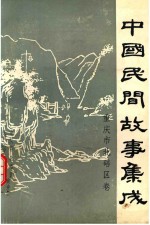 中国民间故事集成重庆市北碚区卷 电子书封面