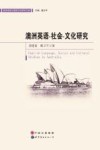 澳洲英语  社会  文化研究 封面