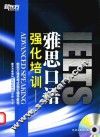 强化培训  雅思口语 封面