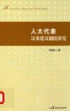 人大代表议案建议制度研究 封面