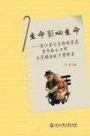 生命影响生命  浙江省计生特殊家庭老年社会工作示范项目优秀案例集 封面