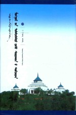 蒙古族传统伦理要义  蒙古文 封面