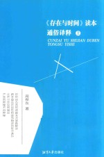 《存在与时间》读本  通俗译释  上 电子书封面