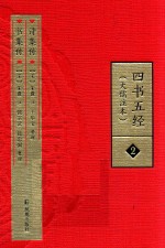 四书五经  大儒注本  2  书集传  诗集传 电子书封面