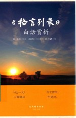 《格言别录》白话赏析 电子书封面