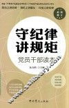 守纪律讲规矩  党员干部读本 封面