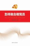 怎样做合格党员 封面