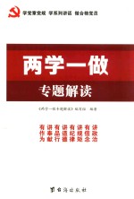 两学一做专题解读 封面