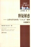 释疑解惑  大学生学习中共“十八大”精神问题解答 封面