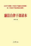 廉洁自律干部读本 封面