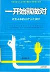 一开始就做对  改变未来的50个人生抉择 封面