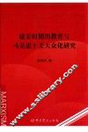 延安时期的教育与马克思主义大众化研究 封面