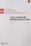 当前社会思潮的传播与维护国家意识形态安全研究 封面