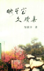 映星室文牍集 电子书封面