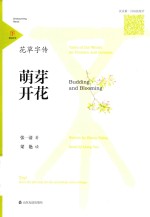花草字传  萌芽开花 封面