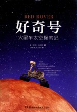 好奇号 火星车太空探索记 封面