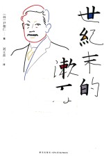 世纪末的漱石 封面