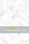老得其所  城市既有社区适老化更新策略研究  以南京为例 封面