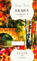 日瓦戈医生 封面