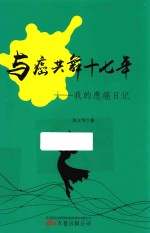 与癌共舞十七年  我的患癌日记 封面