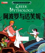 阿波罗与达芙妮 封面